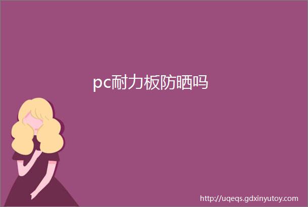 pc耐力板防晒吗