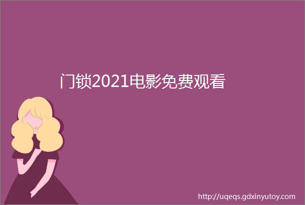 门锁2021电影免费观看